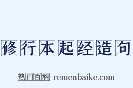 修行本起经造句是什么意思的图片